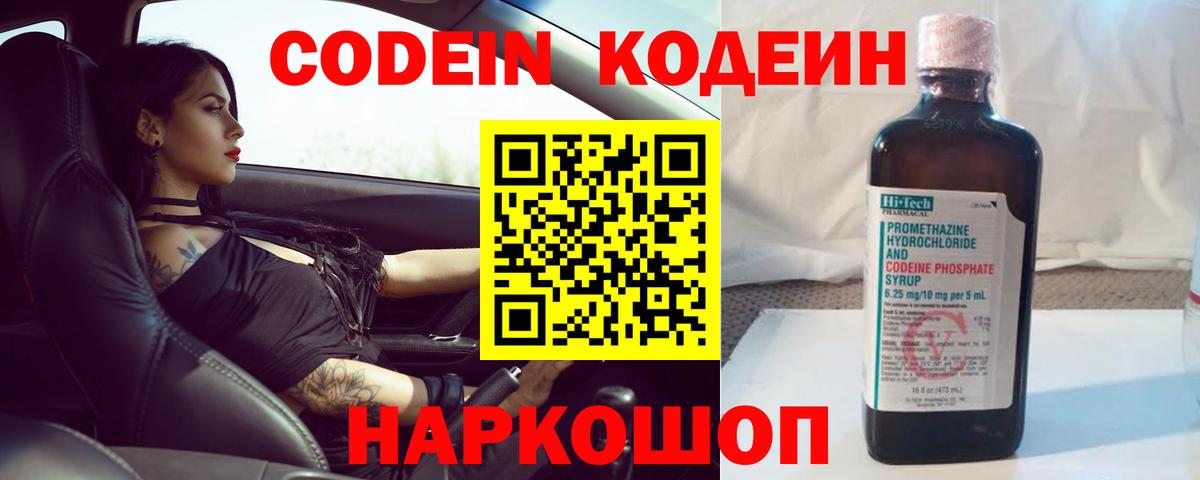 Codein напиток Lean (лин)  Тайшет 