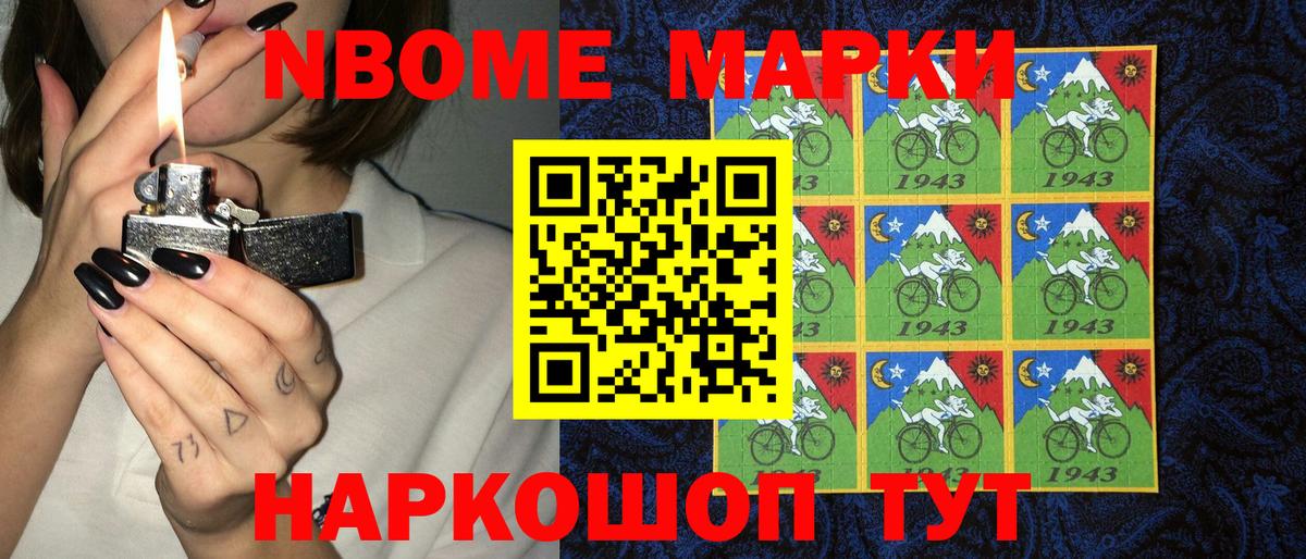 Марки 25I-NBOMe 1,5мг Тайшет